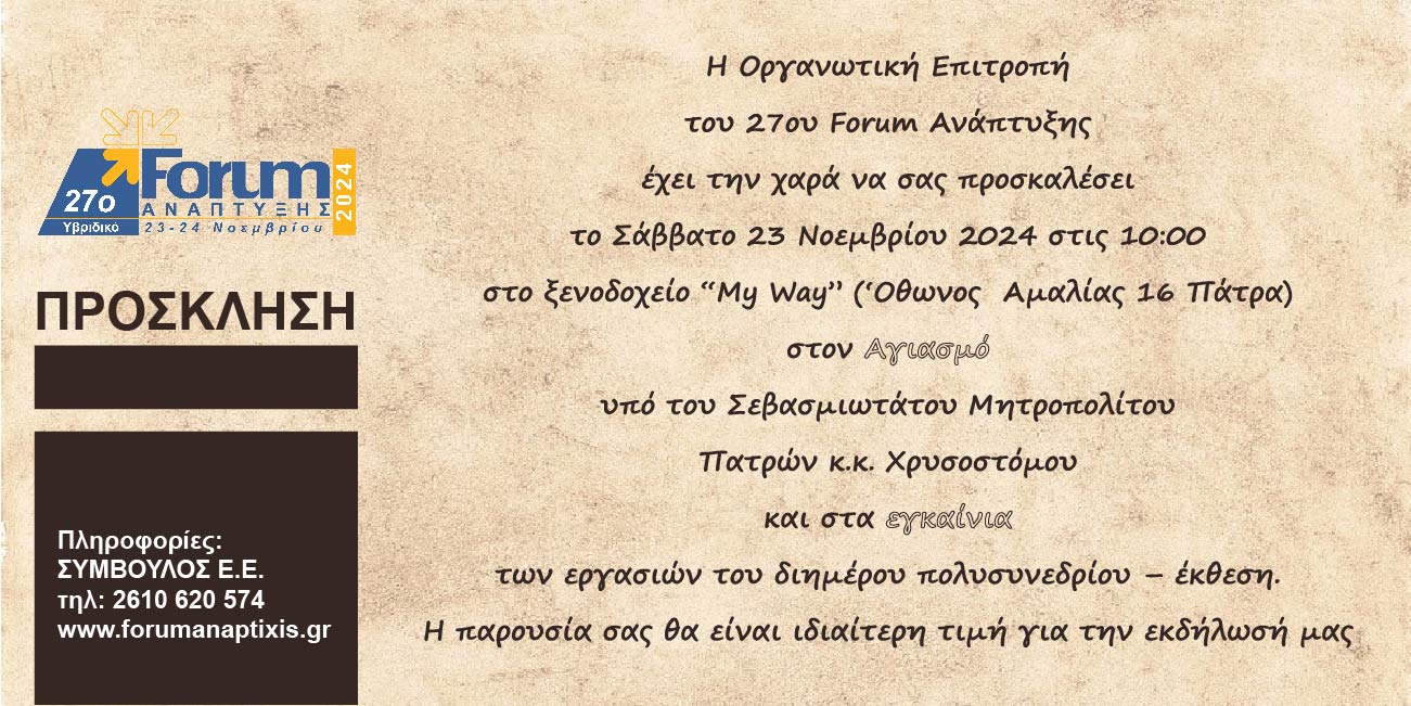 προσκληση εγκαινίων 27ου FORUM ΑΝΑΠΤΥΞΗΣ