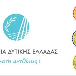 Διαβούλευση της Περιφέρειας Δυτικής Ελλάδας για αναγνώριση προϊόντων ποιότητας ΠΟΠ/ΠΓΕ/ΕΠΙΠ