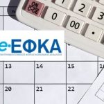 e-ΕΦΚΑ: Η εγκύκλιος με τις νέες ασφαλιστικές εισφορές 2025