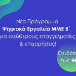 Voucher laptop σε ελεύθερους επαγγελματίες: Πότε λήγει η προθεσμία για αιτήσεις - Τα ποσά