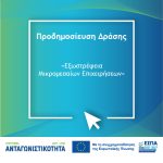 Ενίσχυση έως 200 χιλ. ευρώ για μικρομεσαίες επιχειρήσεις – Η δράση και οι επιλέξιμες δαπάνες