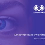 Ελληνική Αναπτυξιακή Τράπεζα: Στα 3,9 δισ. ευρώ τα κεφάλαια για τη χρηματοδότηση μικρομεσαίων επιχειρήσεων φέτος