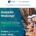 ΔΩΡΕΑΝ Webinar για το Ψηφιακό Δελτίο Αποστολής | 07/05/2025