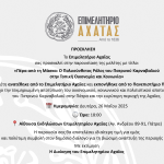 ΕΚΔΗΛΩΣΗ ΣΤΟ ΕΠΙΜΕΛΗΤΗΡΙΟ 26.5.25 | 18:00