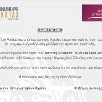 ΕΝΗΜΕΡΩΤΙΚΗ ΕΚΔΗΛΩΣΗ με θέμα την ΑΓΡΟΤΙΚΗ ΑΝΑΠΤΥΞΗ