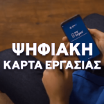 Ψηφιακή Κάρτα Εργασίας: Επεκτείνεται η εφαρμογή της σε χονδρεμπόριο, ενέργεια και χρηματοπιστωτικές εταιρείες