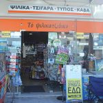Αλλαγές στον υπολογισμό του κύκλου εργασιών για ψιλικά και περίπτερα