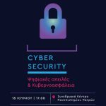 Ημερίδα «Ψηφιακές Απειλές & Κυβερνοασφάλεια» | Social Hub by Routelab