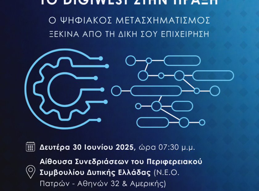 Αφίσα – Ενημερωτική Εκδήλωση DigiWest
