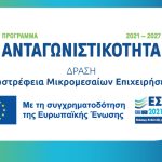 Ν. Παπαθανάσης: Πρόσκληση για την εξωστρέφεια μικρομεσαίων επιχειρήσεων ύψους 200 εκατ. ευρώ μέσω ΕΣΠΑ