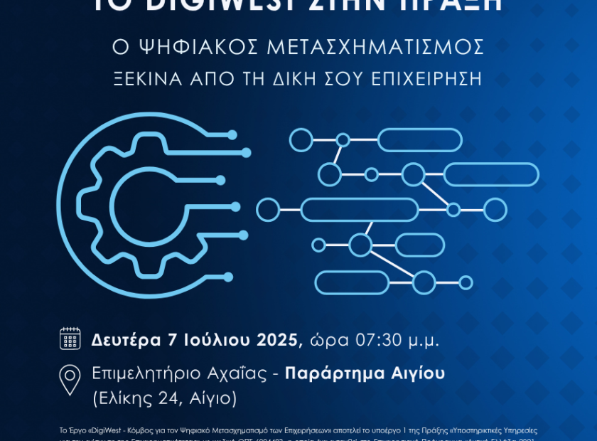 Αφίσα – Ενημερωτική Εκδήλωση DigiWest