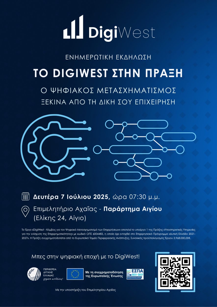 Αφίσα – Ενημερωτική Εκδήλωση DigiWest