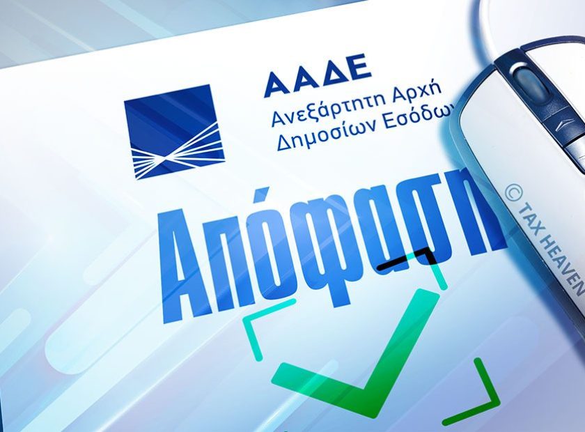 aade_apofasi02