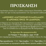 Σεμινάριο του Επιμελητηρίου Αχαΐας, την 1η Οκτωβρίου, στο παράρτημά του, στο Αίγιο    