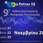 9η Έκθεση Patras IQ 2025 (21-23 Νοεμβρίου 2025...Κλειστό Γυμναστήριο «Δημήτριος Τόφαλος»)