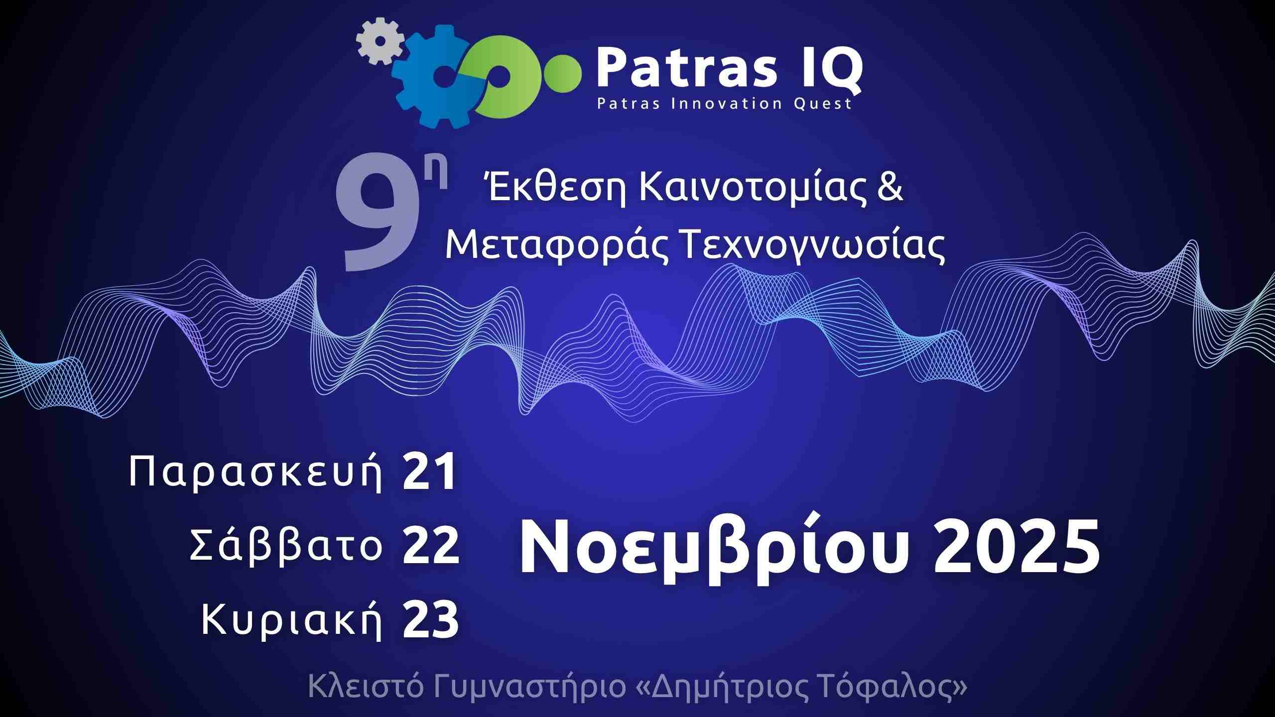 9η Έκθεση Patras IQ 2025 (21-23 Νοεμβρίου 2025…Κλειστό Γυμναστήριο «Δημήτριος Τόφαλος»)