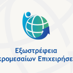 Πρόσκληση ενημερωτικής εκδήλωσης για τη δράση «Εξωστρέφεια Μικρομεσαίων Επιχειρήσεων»