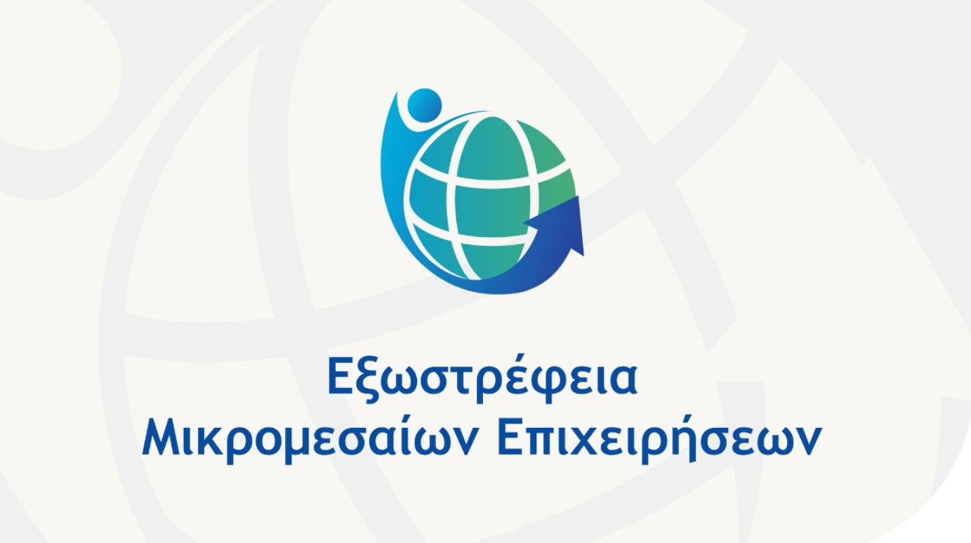 Πρόσκληση ενημερωτικής εκδήλωσης για τη δράση «Εξωστρέφεια Μικρομεσαίων Επιχειρήσεων»