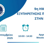 9η Ημερίδα Εξυπηρέτησης Πελάτη στην Πάτρα