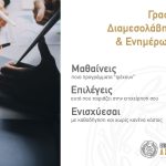 Ξεκινά τη λειτουργία του το Γραφείο Διαμεσολάβησης και Ενημέρωσης