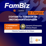 Εκδήλωση για το μέλλον των οικογενειακών επιχειρήσεων στην Πάτρα