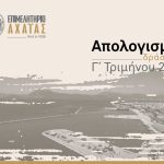 Απολογισμός Γ’ Τριμήνου Επιμελητηρίου Αχαΐας: Συνεχής δράση και θεσμική παρουσία για την ενίσχυση της τοπικής επιχειρηματικότητας