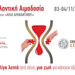 Εθελοντική Αιμοδοσία από το Επιμελητήριο Αχαΐας