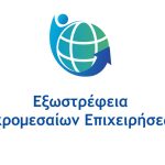 Μικρομεσαίες επιχειρήσεις: Παρατείνεται το πρόγραμμα εξωστρέφεια