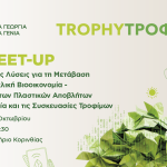 Δήλωσε Συμμετοχή | 8ο TrophyΤροφή Meet-Up 2025 στην Κόρινθο!