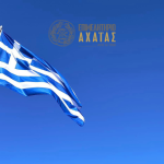 Ανακοίνωση του Επιμελητηρίου Αχαΐας για την εθνική επέτειο της 28ης Οκτωβρίου