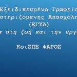 Πρόταση συνεργασίας για τη μείωση του μισθοδοτικού κόστους της επιχείρησής σας, που όμως συμβάλει έμπρακτα σε μία πιο δίκαιη και συμπεριληπτική αγοράς εργασίας
