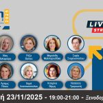 28ο Forum Ανάπτυξης – Η Δύναμη της Γυναίκας στην Οικονομία και στη Δημογραφική Αναγέννηση