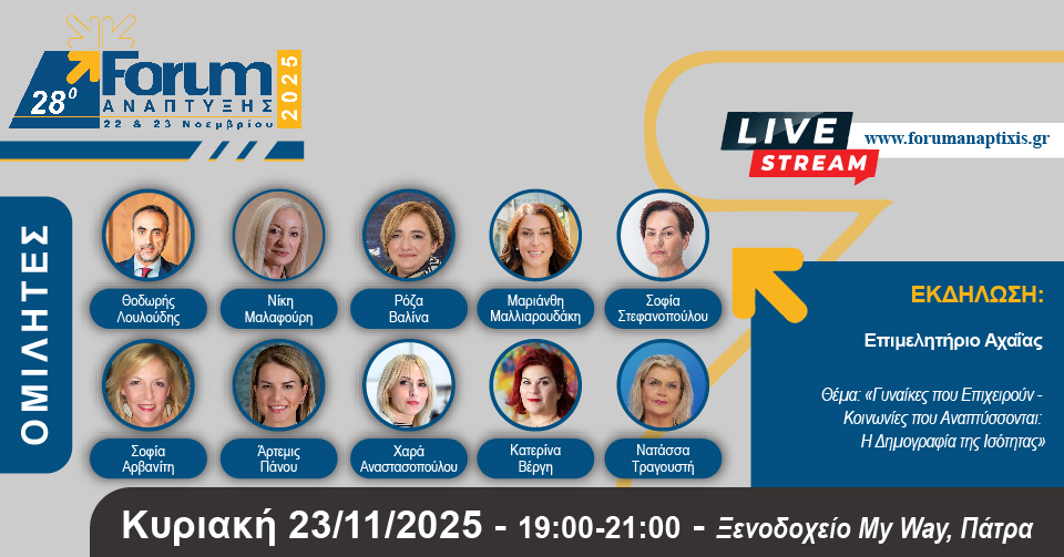 28ο Forum Ανάπτυξης – Η Δύναμη της Γυναίκας στην Οικονομία και στη Δημογραφική Αναγέννηση