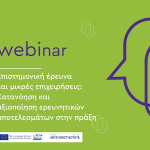 Webinar "Επιστημονική έρευνα και μικρές επιχειρήσεις: Κατανόηση και αξιοποίηση ερευνητικών αποτελεσμάτων"