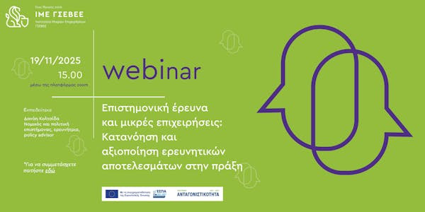 Webinar “Επιστημονική έρευνα και μικρές επιχειρήσεις: Κατανόηση και αξιοποίηση ερευνητικών αποτελεσμάτων”