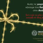 Στηρίζουμε την τοπική αγορά – Επενδύουμε στον τόπο μας τις γιορτές