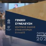 Το Επιμελητήριο Αχαΐας φιλοξενεί τη Γενική Συνέλευση της Κεντρικής Ένωσης Επιμελητηρίων Ελλάδος