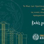 Ευχές από το Επιμελητήριο Αχαΐας: Γιορτές με αξία για την τοπική οικονομία Αχαΐας‍