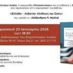 Παρουσίαση βιβλίου στο Επιμελητήριο Αχαΐας: «Ελλάδα – Αλβανία: Αλήθειες και Σκιές»