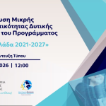 Παρουσιάζεται το πρόγραμμα «Εκσυγχρονισμός Μικρών Επιχειρήσεων Δυτικής Ελλάδας 2025» ύψους 23 εκατ. ευρώ