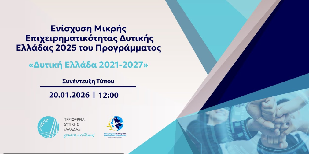 Παρουσιάζεται το πρόγραμμα «Εκσυγχρονισμός Μικρών Επιχειρήσεων Δυτικής Ελλάδας 2025» ύψους 23 εκατ. ευρώ