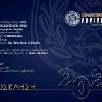 Το Επιμελητήριο Αχαΐας κόβει την Πρωτοχρονιάτικη πίτα του την Κυριακή 11 Ιανουαρίου – Παρών ο Υπουργός Εθνικής Άμυνας Νίκος Δένδιας