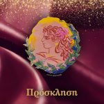 Το Επιμελητήριο Αχαΐας στηρίζει το «Αχαιών Αγάπης Γεύμα» – Ραντεβού αγάπης και προσφοράς στις 24 Ιανουαρίου