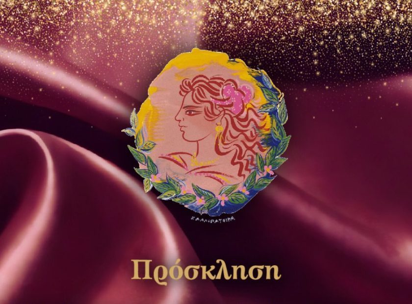 ΠΡΟΣΚΛΗΣΗ ΑΧΑΙΩΝ ΑΓΑΠΗΣ ΓΕΥΜΑ 24 ΙΑΝΟΥΑΡΙΟΥ 2026-ΚΑΛΛΙΠΑΤΕΙΡΑ ΠΑΤΡΑ