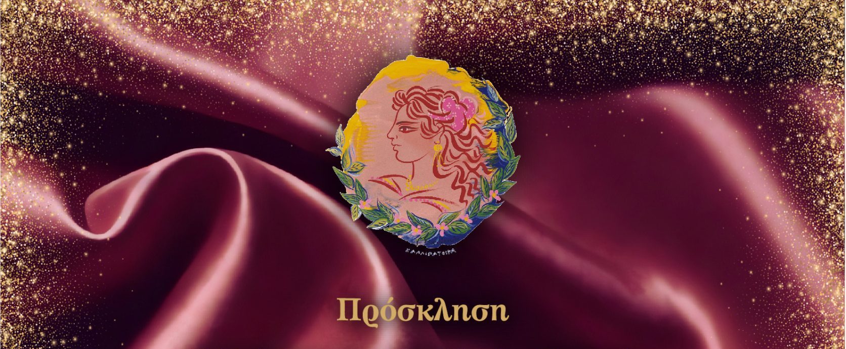 ΠΡΟΣΚΛΗΣΗ ΑΧΑΙΩΝ ΑΓΑΠΗΣ ΓΕΥΜΑ 24 ΙΑΝΟΥΑΡΙΟΥ 2026-ΚΑΛΛΙΠΑΤΕΙΡΑ ΠΑΤΡΑ