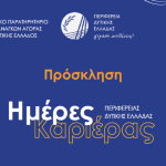 Η Περιφέρεια Δυτικής Ελλάδας διοργανώνει την «Ημέρα Καριέρας» στην Πάτρα