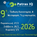 Το Επιμελητήριο Αχαΐας στην Patras IQ 2026