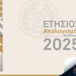 Επιμελητήριο Αχαΐας: Απολογισμός Πεπραγμένων 2025 – Έτος διαφάνειας, ενισχυμένης επικοινωνίας και οικονομικής σταθερότητας