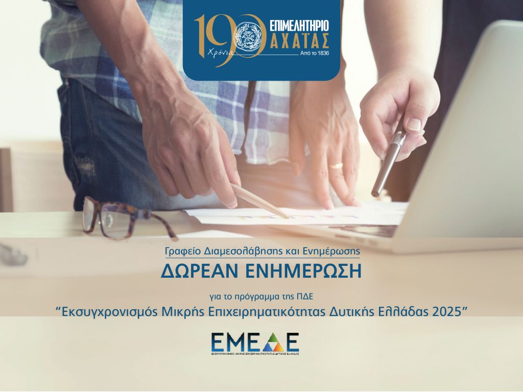Πρόγραμμα: «Εκσυγχρονισμός Μικρής Επιχειρηματικότητας Δυτικής Ελλάδας 2025»