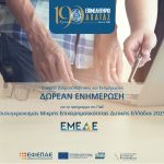 Κλείστε ραντεβού για το πρόγραμμα 23 εκατ. ευρώ για τη μικρή επιχειρηματικότητα